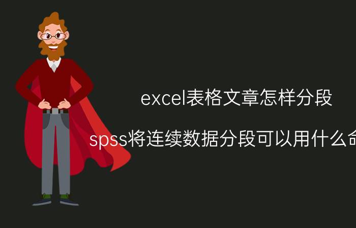 excel表格文章怎样分段 spss将连续数据分段可以用什么命令？